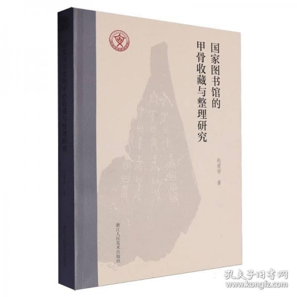 国家图书馆的甲骨收藏与整理研究
