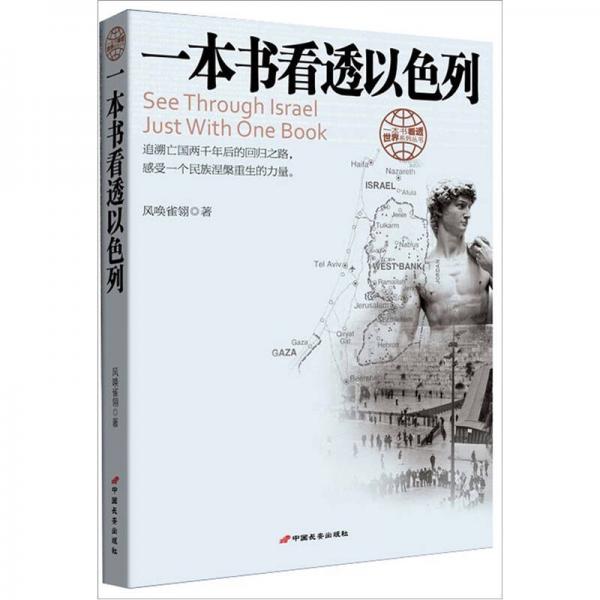 一本書(shū)看透以色列