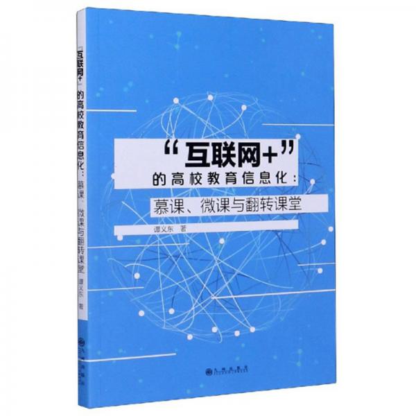 “互聯網+”的高校教育信息化：慕課、微課與翻轉課堂