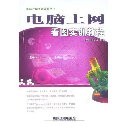 電腦上網(wǎng)看圖實訓(xùn)教程