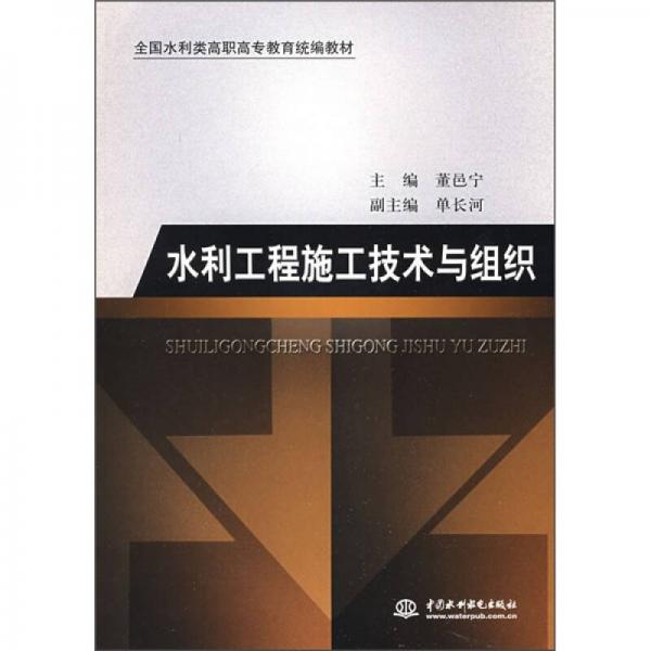 全国水利类高职高专教育统编教材：水利工程施工技术与组织