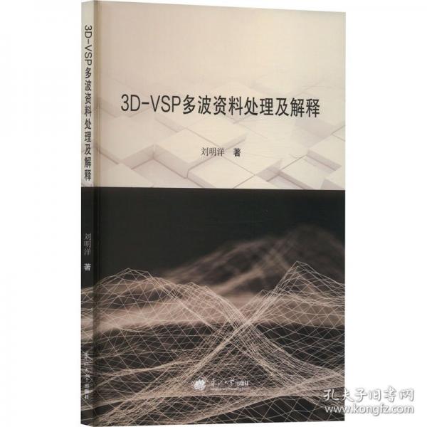 3D-VSP多波資料處理及解釋