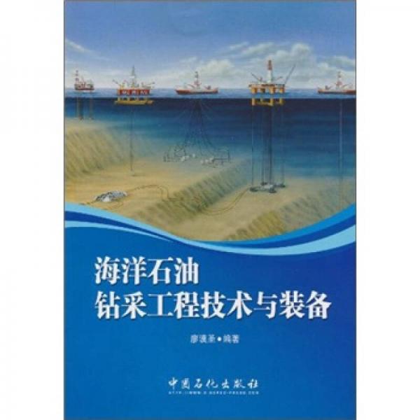 海洋石油鉆采工程技術與裝備