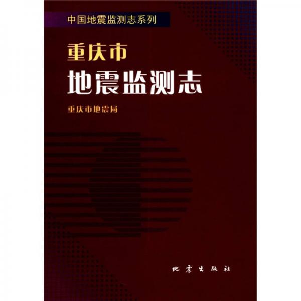 中國地震監(jiān)測志系列：重慶市地震監(jiān)測志