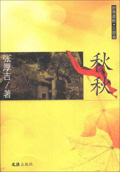 時(shí)雨晨秋·三部曲：秋秋