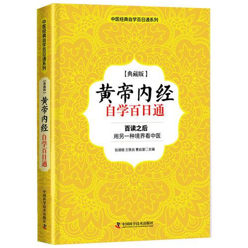黃帝內(nèi)經(jīng) 自學百日通