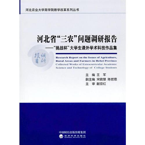 河北省“三農(nóng)”問題調(diào)研報告--“挑戰(zhàn)杯”大學(xué)生課外學(xué)術(shù)科技作品集