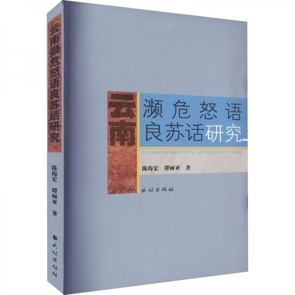 云南瀕危怒語(yǔ)良蘇話研究
