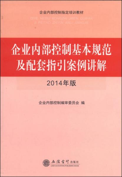 企业内部控制基本规范及配套指引案例讲解（2014年版）