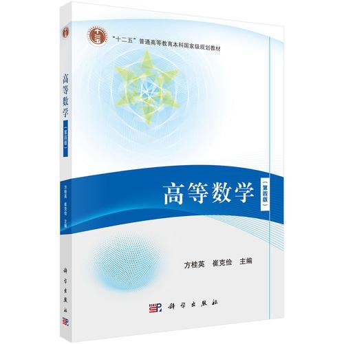 高等數(shù)學(xué)（第四版）
