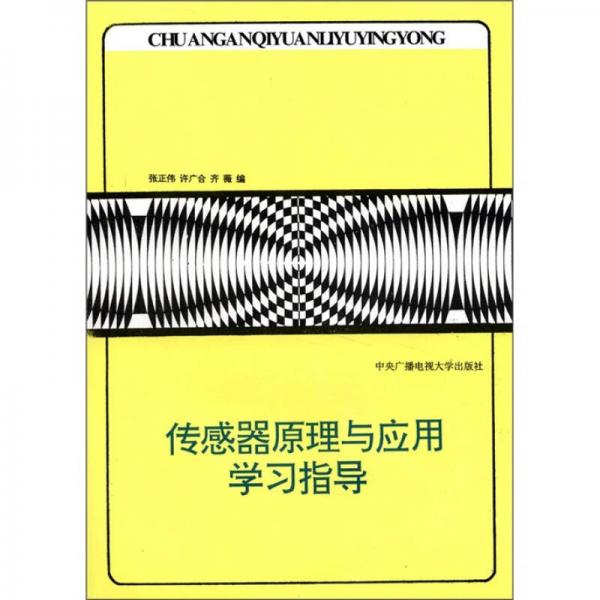 傳感器原理與應(yīng)用學(xué)習(xí)指導(dǎo)書