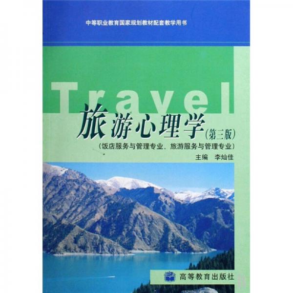 中等职业教育国家规划教材配套教学用书：旅游心理学（第3版）
