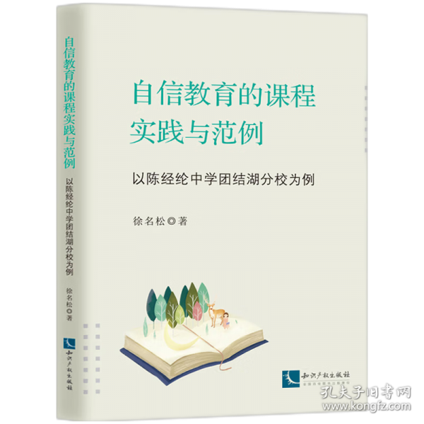 自信教育的課程實(shí)踐與范例——以陳經(jīng)綸中學(xué)團(tuán)結(jié)湖分校為例