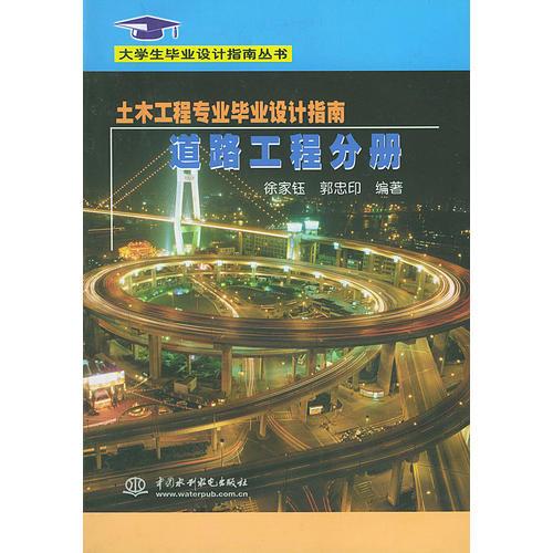 土木工程專業(yè)畢業(yè)設計指南·道路工程分冊（大學生畢業(yè)設計指南叢書）