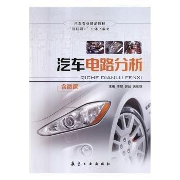 汽車電路分析(含微課)