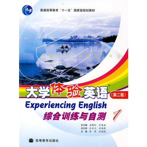大學(xué)體驗英語綜合訓(xùn)練與自測1