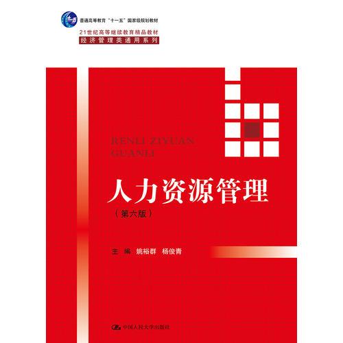 人力資源管理（第六版）(21世紀(jì)高等繼續(xù)教育精品教材·經(jīng)濟(jì)管理類通用系列)