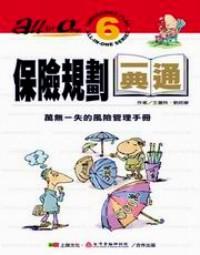 保險(xiǎn)規(guī)劃一典通