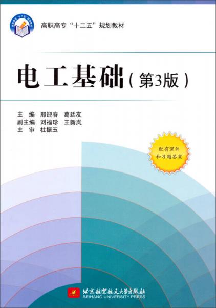 電工基礎（第3版）/高職高?！笆濉币?guī)劃教材