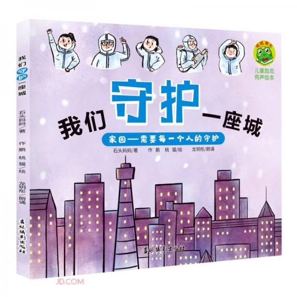 我們守護(hù)一座城/兒童勵(lì)志有聲繪本