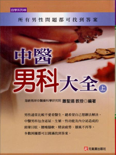 中醫(yī)男科大全（上）