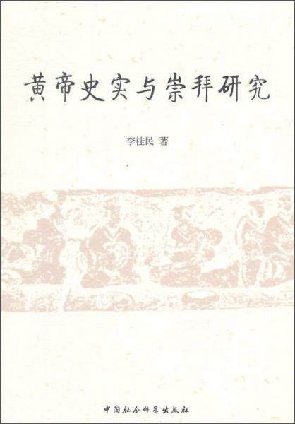 黄帝史实与崇拜研究