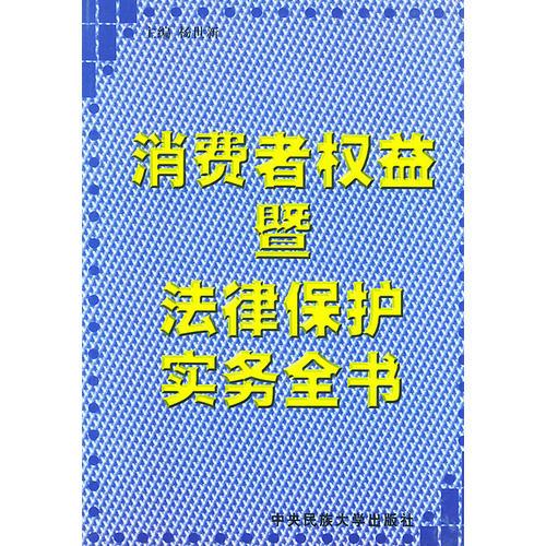 消費(fèi)者權(quán)益暨法律保護(hù)實(shí)務(wù)全書