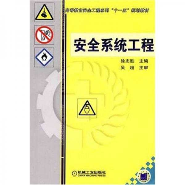 高等教育安全工程系列“十一五”规划教材：安全系统工程