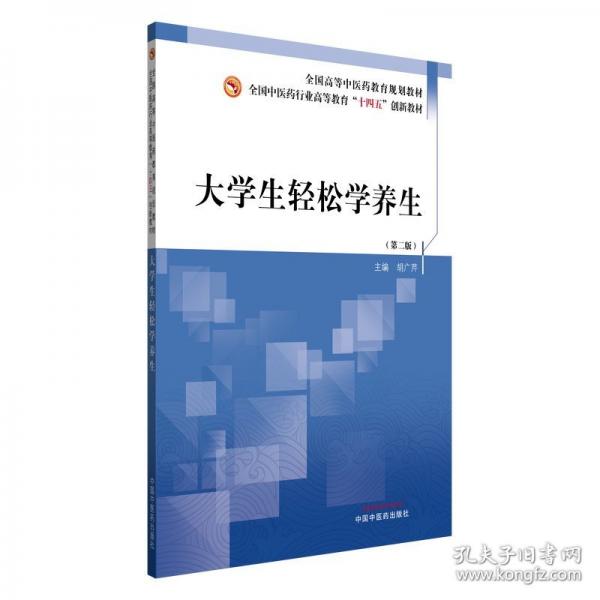 大学生轻松学养生