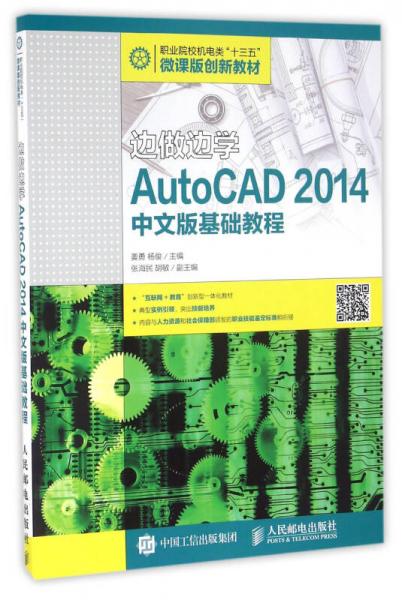 边做边学——AutoCAD 2014中文版基础教程