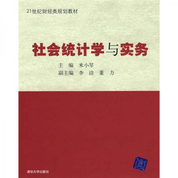 社會(huì)統(tǒng)計(jì)學(xué)與實(shí)務(wù)