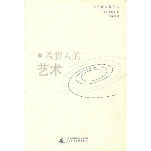 希臘人的藝術(shù)