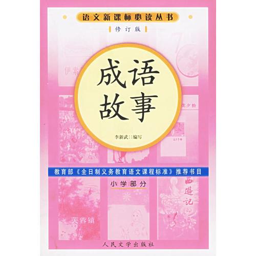 成语故事语文丛书/小学部分