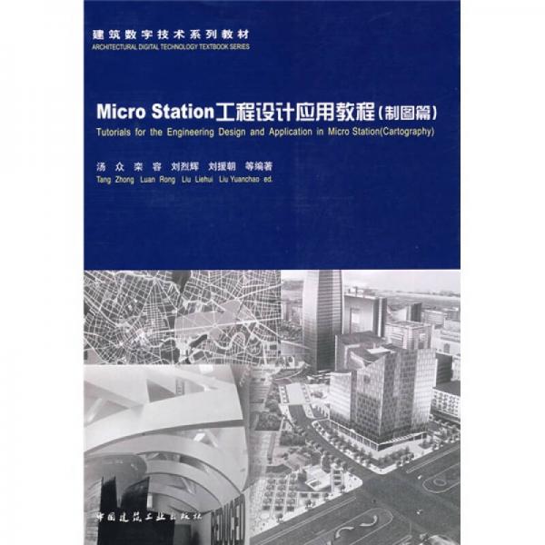 建筑数字技术系列教材·Micro Station工程设计应用教程：制图篇