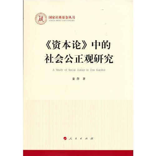 《資本論》中的社會公正觀研究（國家社科基金叢書—馬克思主義）