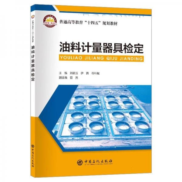 油料計量器具檢定(普通高等教育十四五規(guī)劃教材)