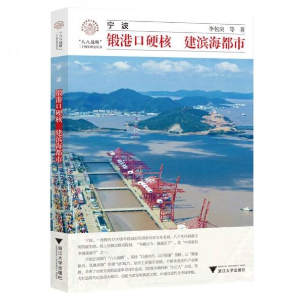 寧波：鍛港口硬核 建濱海都市