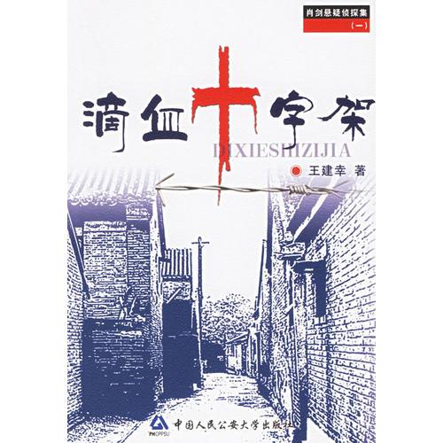 滴血十字架/肖劍懸疑偵探集