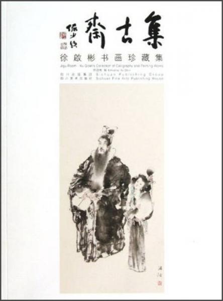集古齋：徐啟彬書(shū)畫(huà)珍藏集