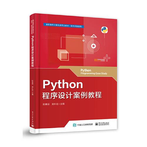 Python程序設(shè)計案例教程