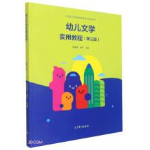 幼兒文學(xué)實(shí)用教程(第3版中等職業(yè)學(xué)校教育類(lèi)專(zhuān)業(yè)教學(xué)用書(shū))