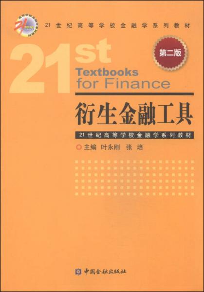衍生金融工具（第二版）/21世纪高等学校金融学系列教材