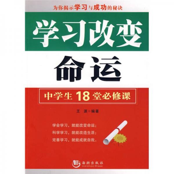 学习改变命运：中学生18堂必修课