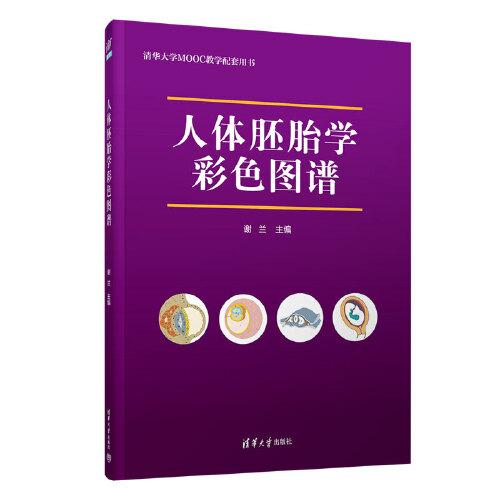 人體胚胎學(xué)彩色圖譜