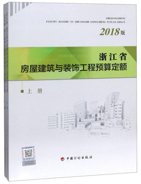 浙江省房屋建筑与装饰工程预算定额（2018版套装上下册）