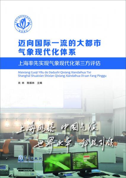 迈向国际一流的大都市气象现代化体系：上海率先实现气象现代化第三方评估