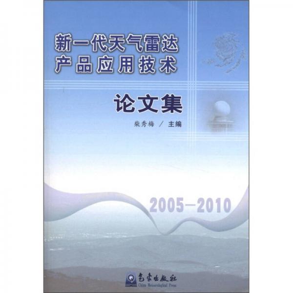 新一代天氣雷達(dá)產(chǎn)品應(yīng)用技術(shù)論文集（2005-2010）