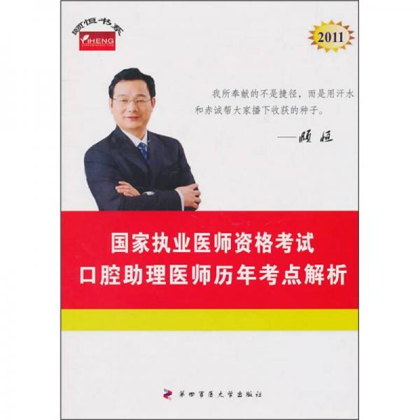 口腔助理医师历年考点解析：2011年国家执业医师资格考试