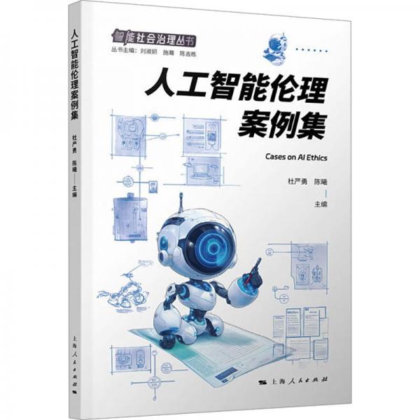 人工智能伦理案例集