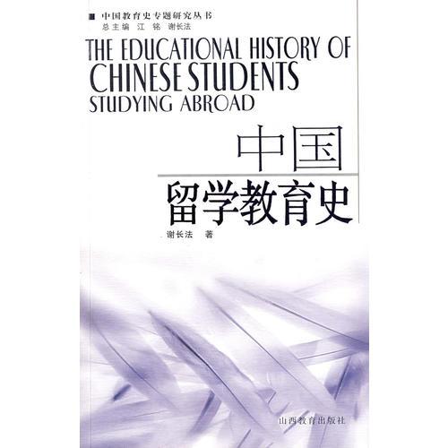 中国留学教育史